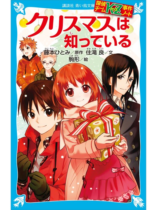 探偵チームKZ事件ノート クリスマスは知っている - Fukuyama City